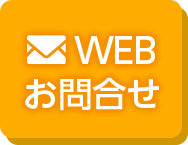 WEBからのお問い合わせはこちら
