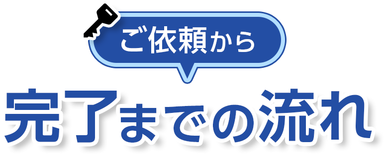 ご依頼から作業完了までのながれ