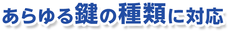 あらゆる鍵の種類に対応