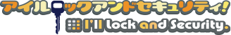 アイルロックアンドセキュリティ