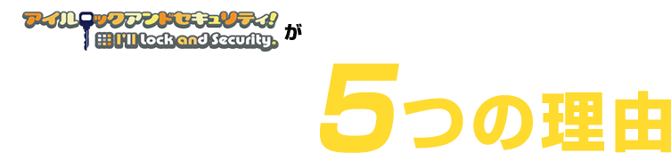 アイルロックアンドセキュリティが選ばれる5つの理由