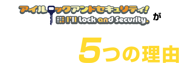 アイルロックアンドセキュリティが選ばれる5つの理由