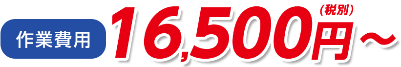 作業費用 16,500円(税別)～